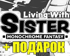 Living With Sister: Monochrome Fantasy️(STEAM)+ ИГРЫ