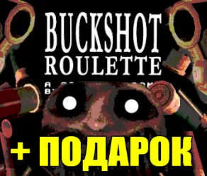 Buckshot Roulette ️(STEAM) АККАУНТ ГАРАНТИЯ+ИГРЫ