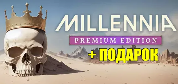 MILLENNIA — Premium EditionПОДАРОК️ИГРЫна 90 дней