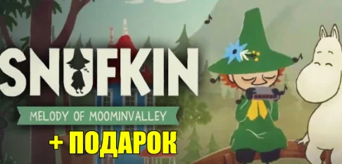 Снусмумрик: Мелодия Муми-дола️+ВСЕ DLCна 90 дней