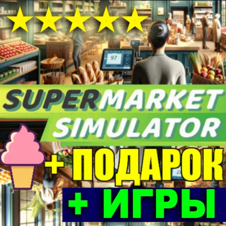 ・SUPERMARKET SIMULATOR・STEAM・ВСЕ DLC + ИГРЫ