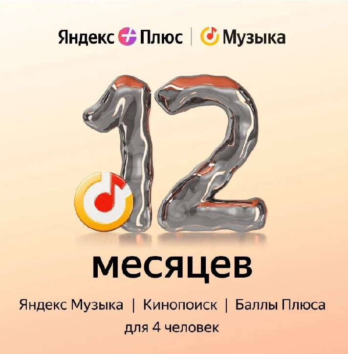 12 MONTHS YANDEX PLUS MUSIC RENEWAL  MULTI✅PrmoCODE✅RUS