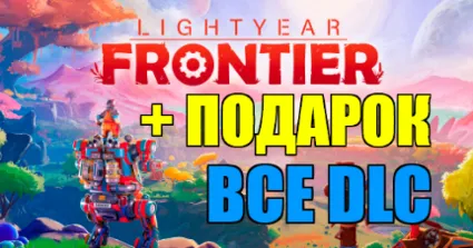 Lightyear Frontier + DLC ✔ ️(STEAM) АККАУНТ ✔ на 90 дней