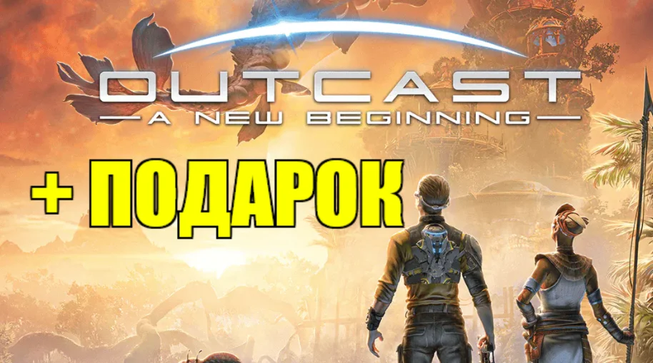 Outcast — A New BeginningSTEAM АККАУНТна 90 дней