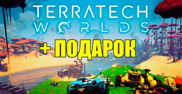TerraTech Worlds ️(STEAM) АККАУНТ +ИГРЫна 90 дней