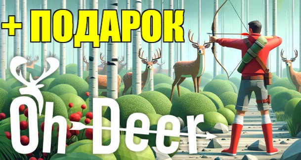 Oh Deer ️(STEAM) АККАУНТна 90 дней