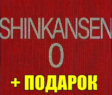 Shinkansen 0 | 新幹線 0号️(STEAM) АККАУНТ +ИГРЫ