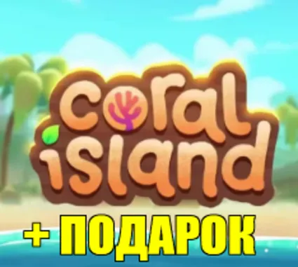 CORAL ISLAND ✔ ️(STEAM) АККАУНТ ✅ ГАРАНТИЯ 🎁 +ИГРЫ