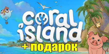 CORAL ISLAND ️(STEAM) АККАУНТ+ИГРЫна 90 дней