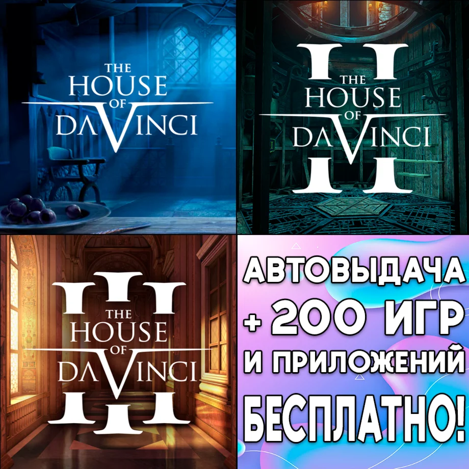 The House of Da Vinci 1-3 iPhone ios AppStore На Сутки