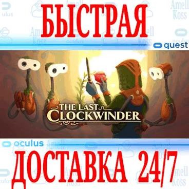 The Last Clockwinder VROCULUS QUESTАВТОВЫДАЧА 24/7