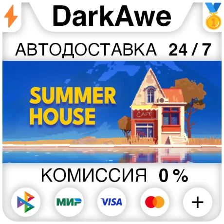 SUMMERHOUSE STEAM•RU ️АВТОДОСТАВКА 0%