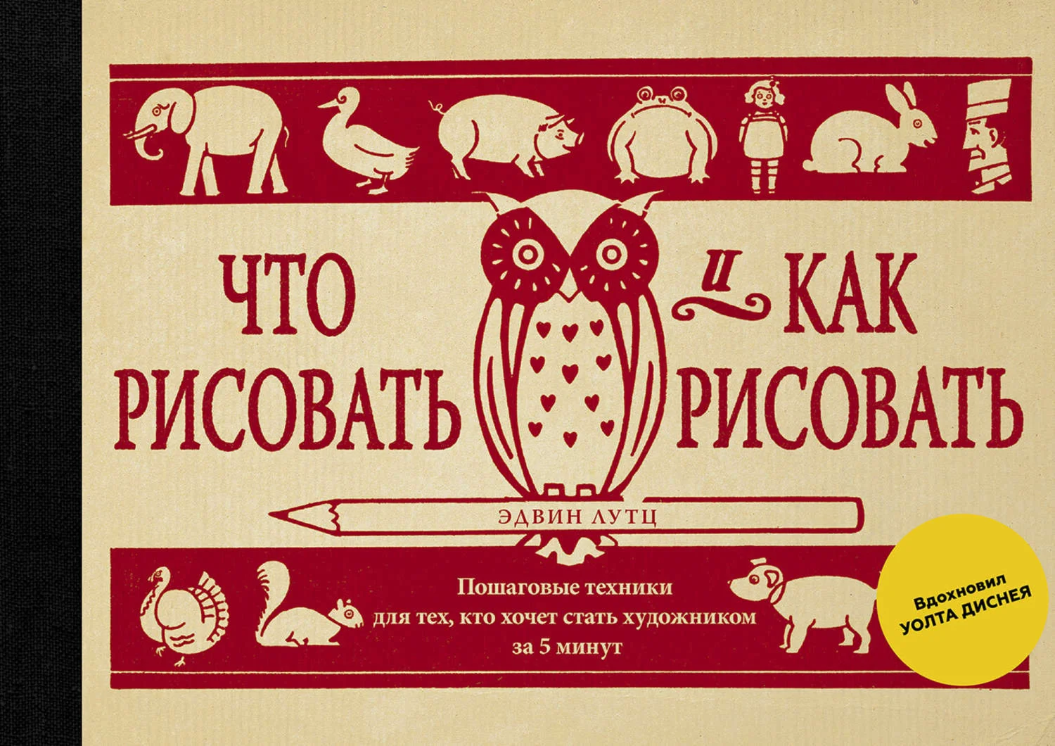 Э.Лутц - Что рисовать и как рисовать