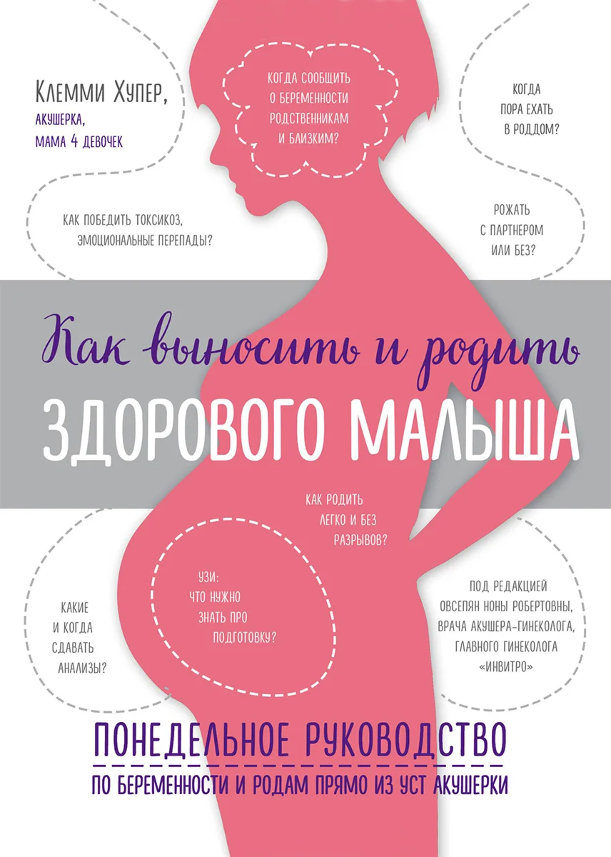 Huper K. Как выносить и родить здорового ребенка