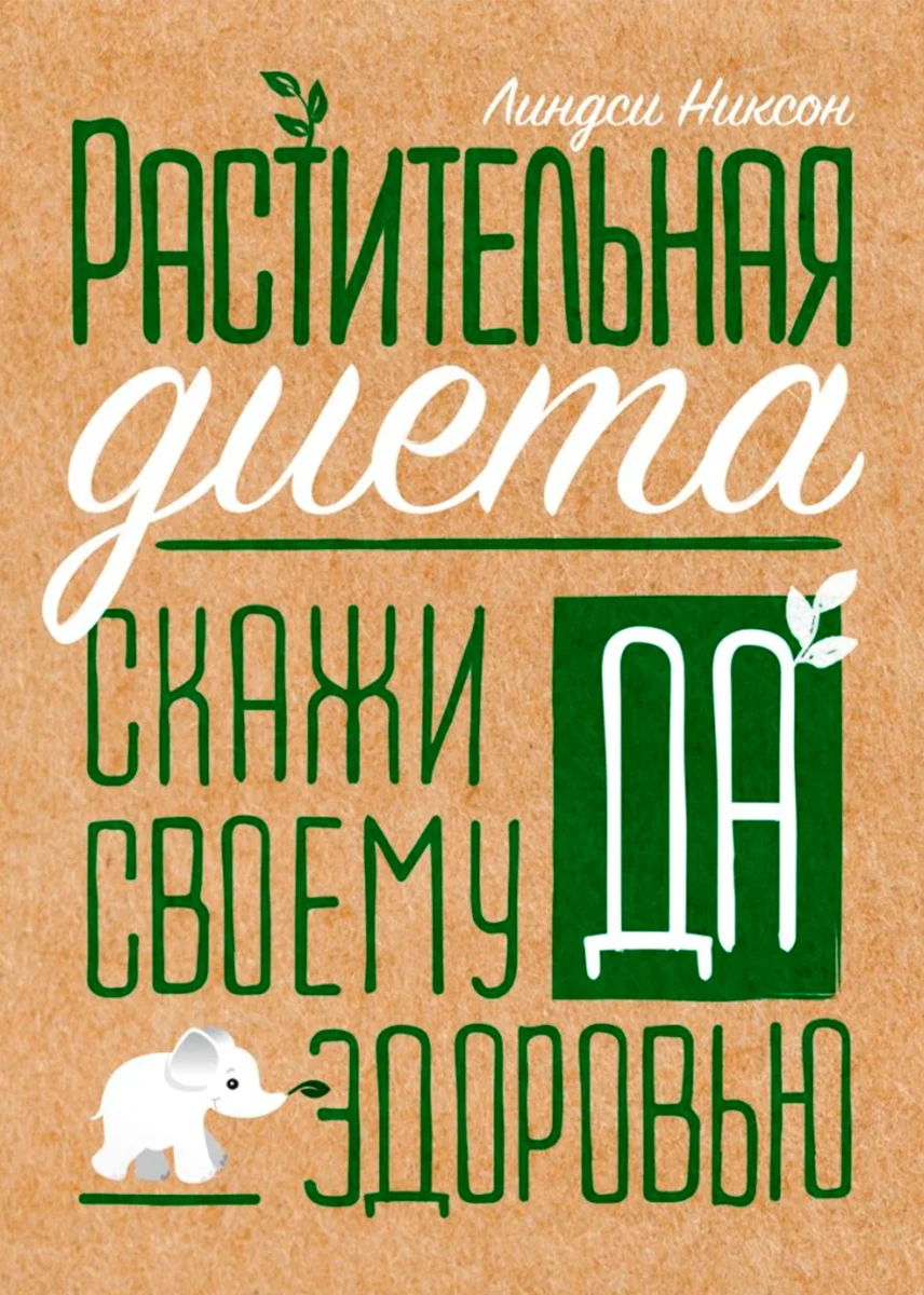 Nikson L. Растительная диета