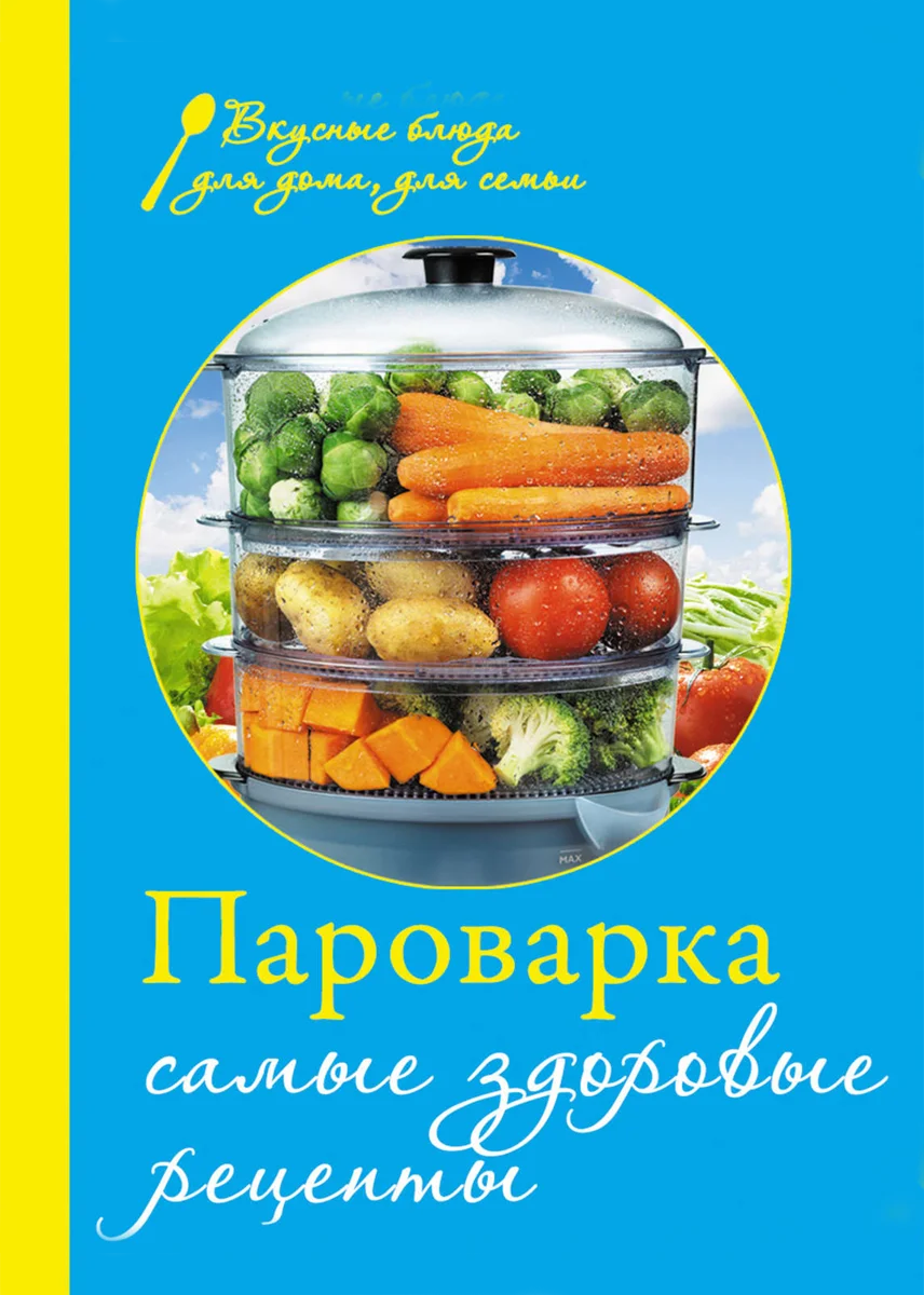 Левашева Е. Пароварка - Самые здоровые блюда