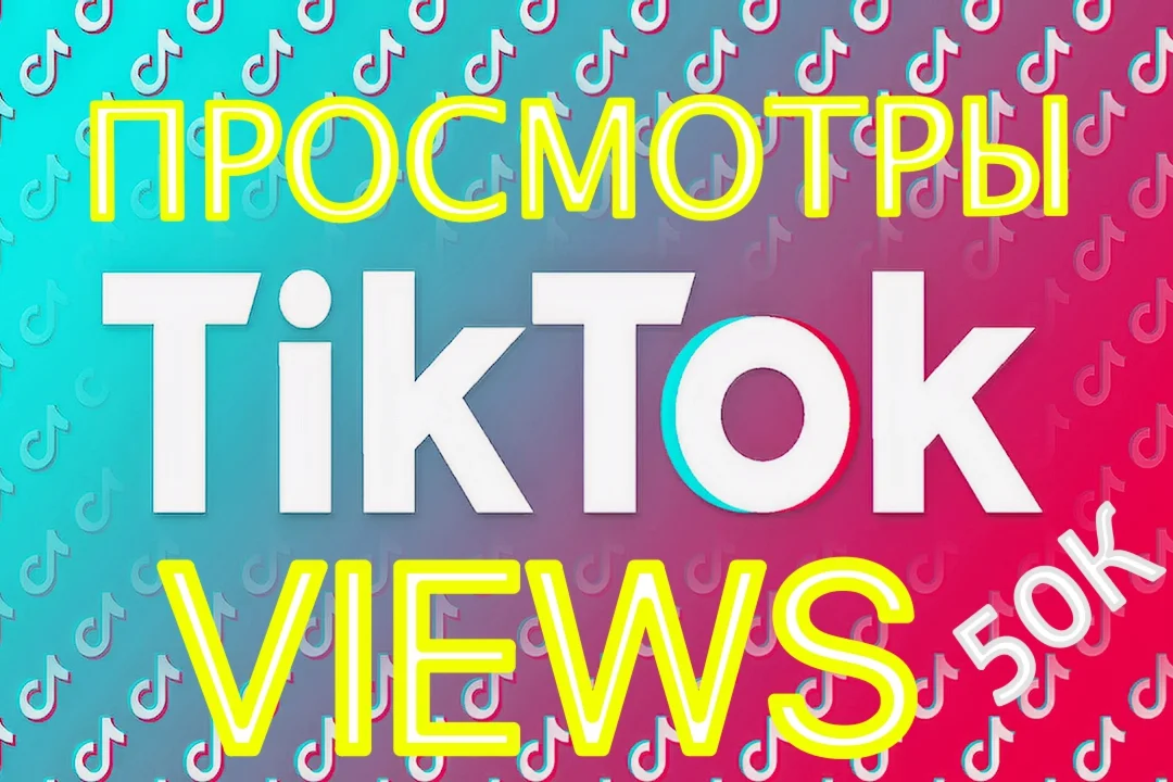 TikTok 50К Просмотров