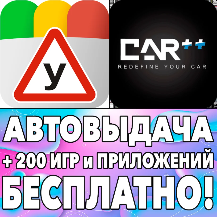 АвтоДром ПДД АвтоЦОН CAR+ iPhone ios AppStore На Сутки