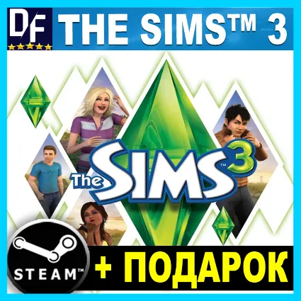 The Sims™ 3 ✔ ️(STEAM) Аккаунт ✅ Гарантия ✅ Подарок