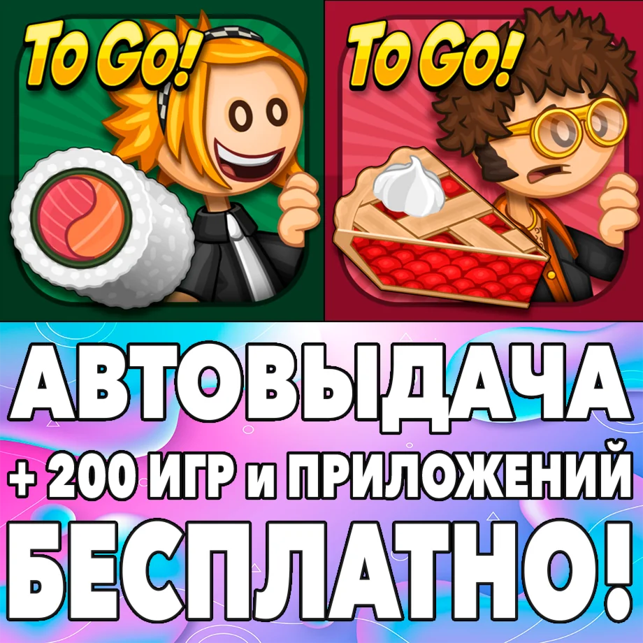 Papa's Sushiria To Go Bakeria iPhone ios iPad На Сутки