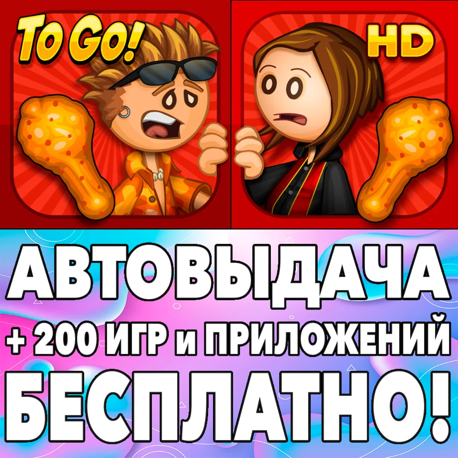 Papas Wingeria To Go iPhone ios AppStore iPad На Сутки