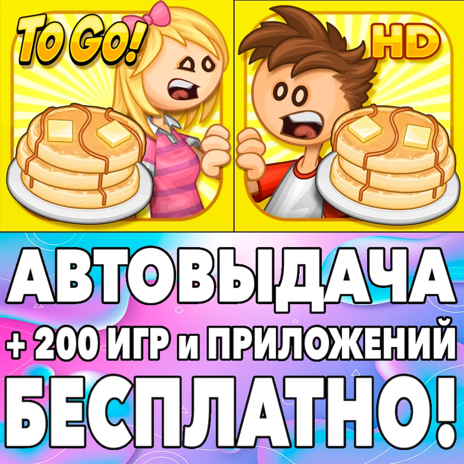 ️Papa's Pancakeria To Go! iPhone ios AppStore На Сутки
