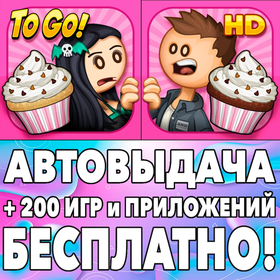 ️ Papa's Cupcakeria To Go iPhone ios AppStore На Сутки