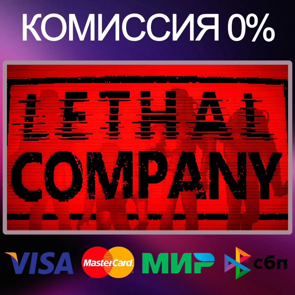 Lethal Company  STEAM•RU|KZ|UA|TR|AG 