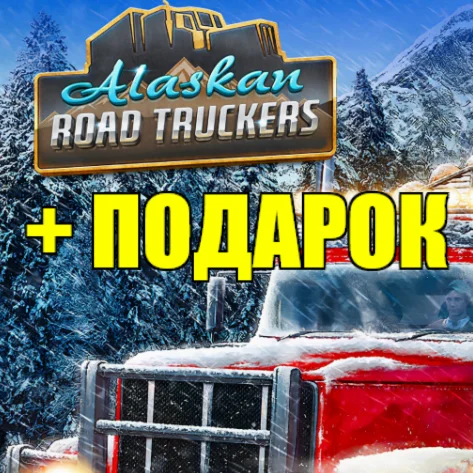 ALASKAN ROAD TRUCKERS️ВСЕ DLC️STEAM АККАУНТ