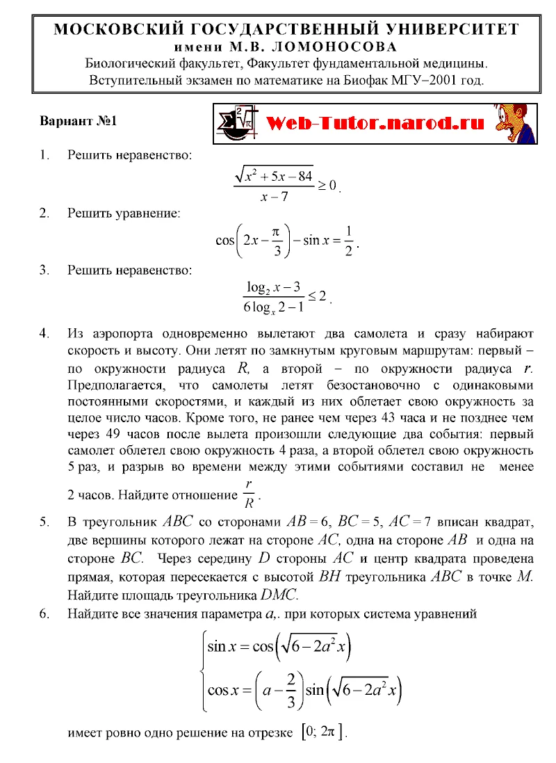 БиоФак МГУ. Экзамен по Математике -2001