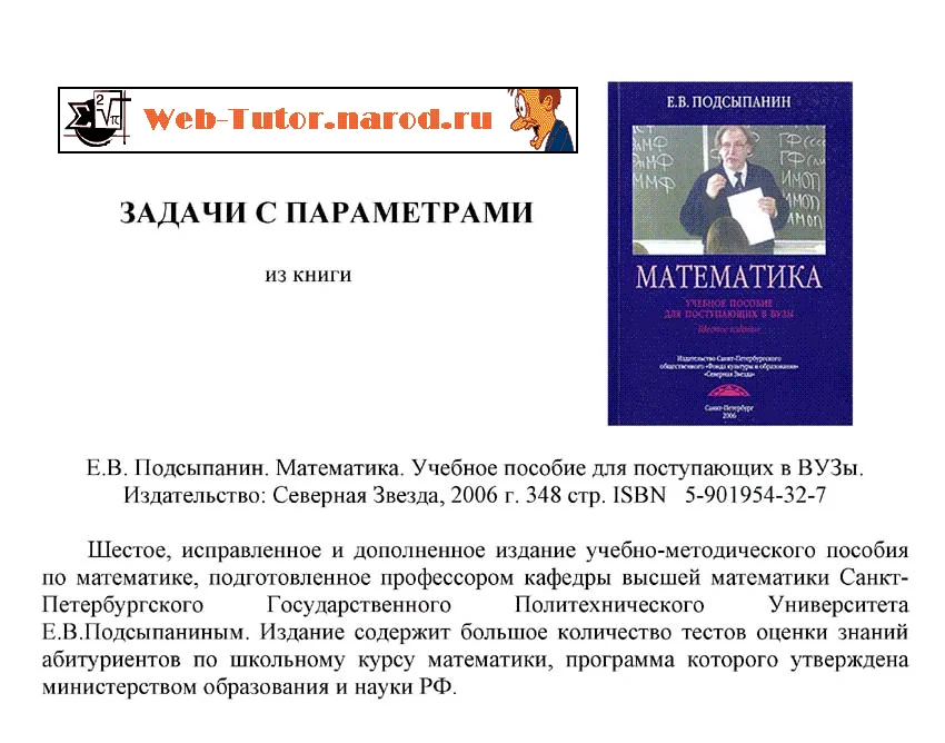 Решение задач с параметрами для поступающих ВУЗы.