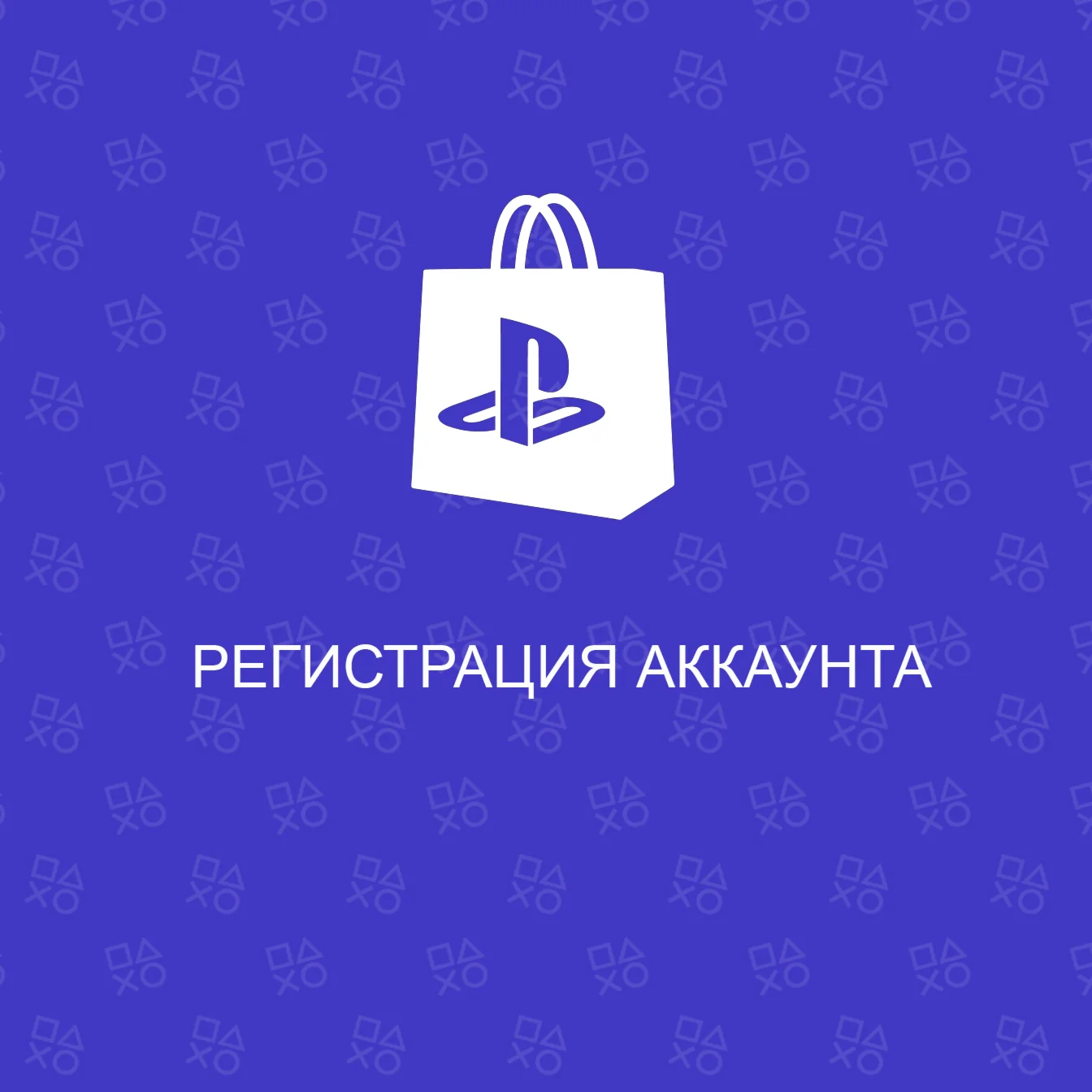 Регистрация аккаунта Sony Playtation Турция|Украина