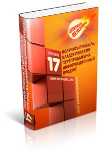 Реселлинг на миллион или 17 способов получить прибыль..