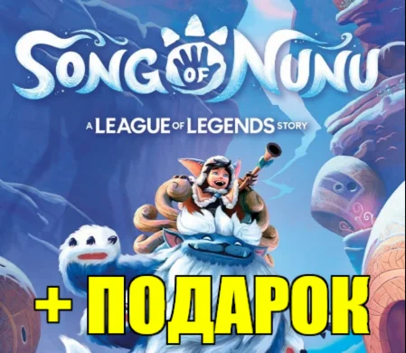 Song of Nunu: A League of Legends Story️STEAM АККАУНТ