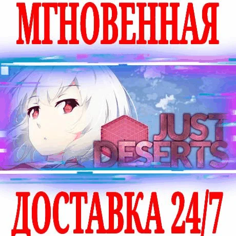 Just Deserts ⭐Steam\РФ+Весь Мир\Key⭐ + Бонус