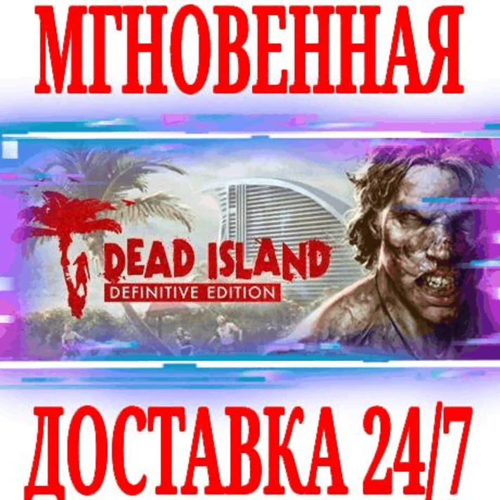 ✅Dead Island Definitive Edition ⚫STEAM🔑KEY🌎GLOBAL +🎁