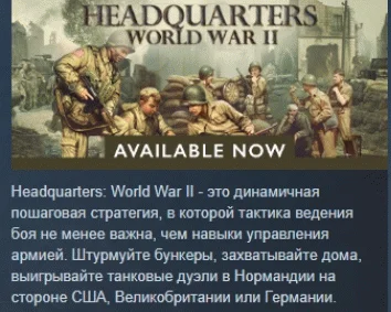 Headquarters: World War II  АВТОДОСТАВКА STEAM РОССИЯ