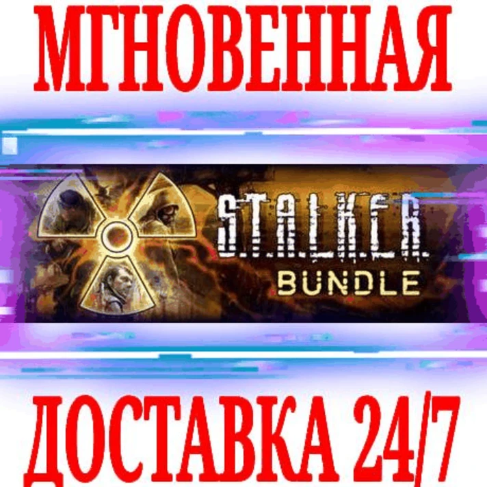 ✅S.T.A.L.K.E.R. Bundle STALKER (Shadow of Chernobyl+2)