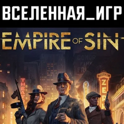 EMPIRE OF SIN (РФ/СНГ) STEAM КЛЮЧ 