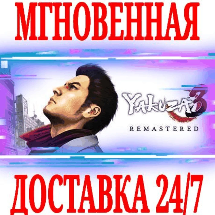 ✅Yakuza 3 Remastered ⚫STEAM🔑KEY🌎GLOBAL +🎁