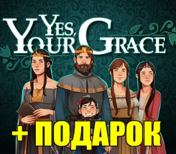 YES, YOUR GRACE ️(STEAM) АККАУНТ ГАРАНТИЯ+ИГРЫ
