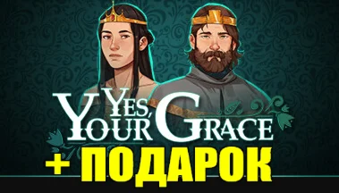YES, YOUR GRACE ️(STEAM) АККАУНТ +ИГРЫна 90 дней