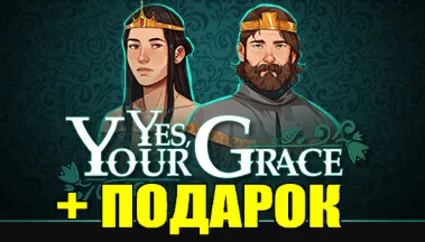 YES, YOUR GRACE ✔ ️(STEAM) АККАУНТ 🎁 +ИГРЫ ✔ на 90 дней