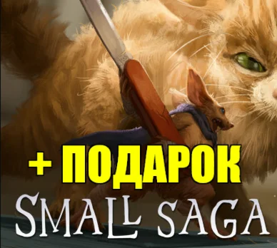 SMALL SAGA  ️(STEAM) АККАУНТ+ИГРЫ