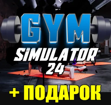GYM SIMULATOR 24 ️(STEAM) АККАУНТ +ИГРЫ