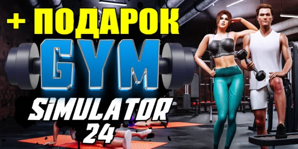 GYM SIMULATOR 24 ️(STEAM) АККАУНТ на 60 дней