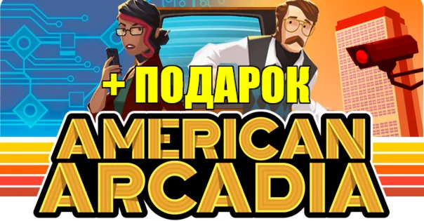 AMERICAN ARCADIA ️(STEAM) АККАУНТ на 90 дней