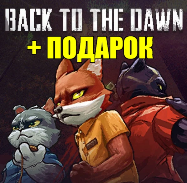 BACK TO THE DAWN ️(STEAM) АККАУНТ ГАРАНТИЯ+ИГРЫ