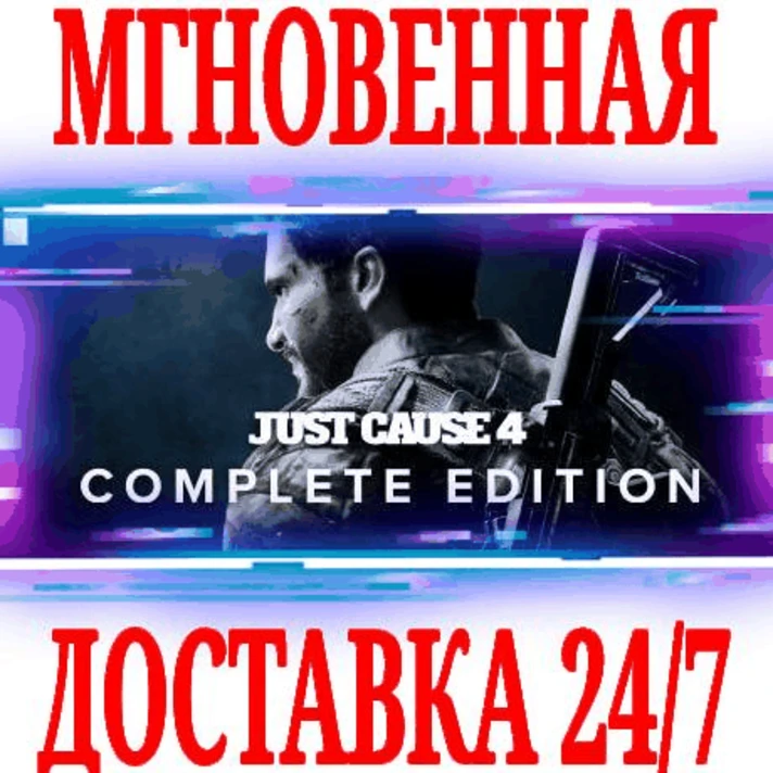 ✅Just Cause 4 Complete Edition (+13 DLC)⚫STEAM🔑KEY +🎁