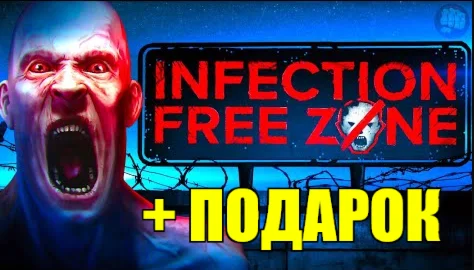 INFECTION FREE ZONE ️(STEAM) АККАУНТ на 90 дней